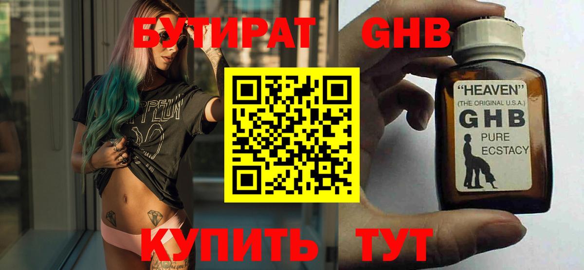 Бутират жидкий экстази Новосибирск