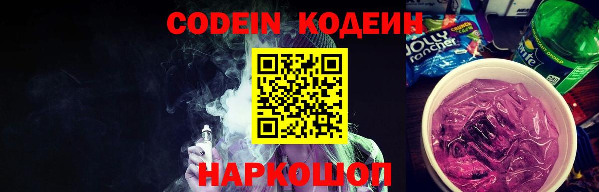 Codein Purple Drank  Codein напиток Lean (лин)  Вход с VPN  Новосибирск 